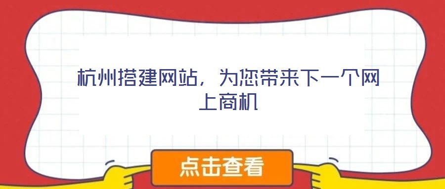 杭州搭建網站,為您帶來下一個網上商機