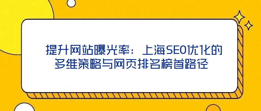  提升網站曝光率：上海SEO優化的多維策略與網頁排名榜首路徑