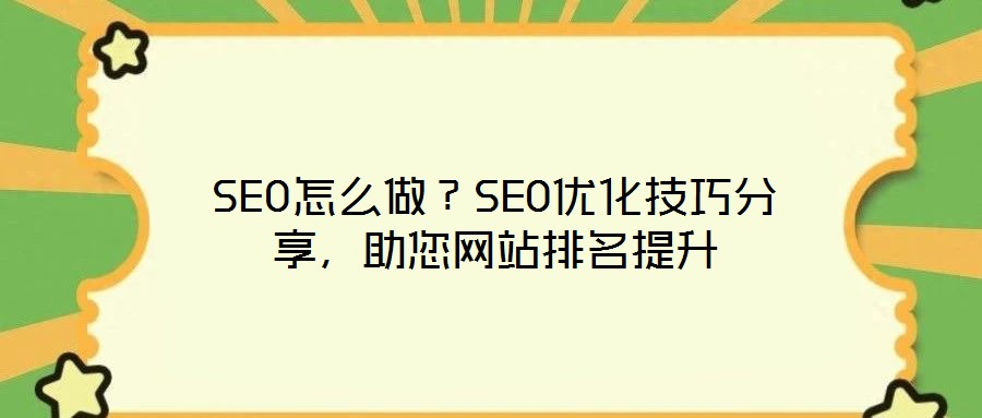 SEO怎么做？SEO優化技巧分享，助您網站排名提升