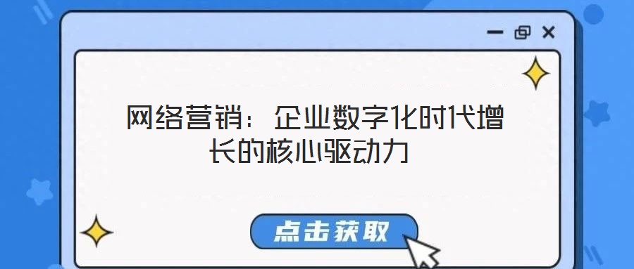 網絡營銷:企業數字化時代增長的核心驅動力