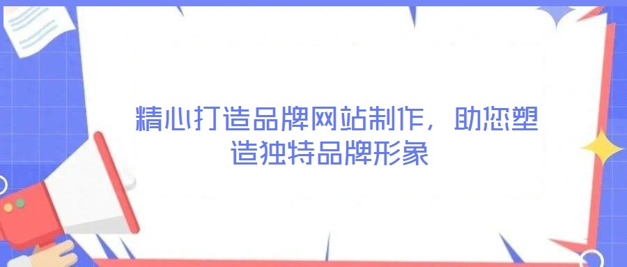 精心打造品牌網站制作,助您塑造獨特品牌形象