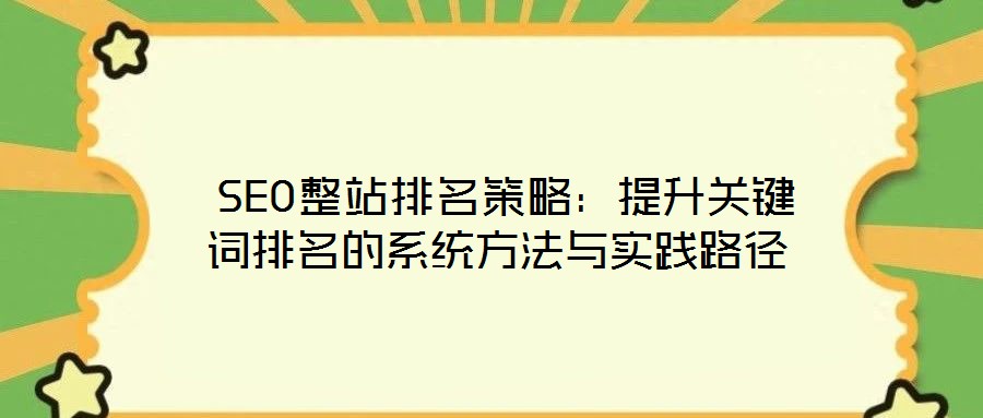 SEO整站排名策略:提升關鍵詞排名的系統方法與實踐路徑
