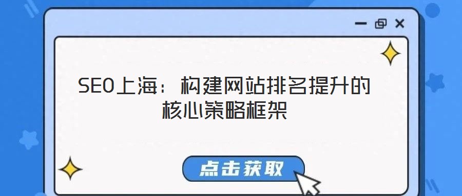SEO上海：構建網站排名提升的核心策略框架