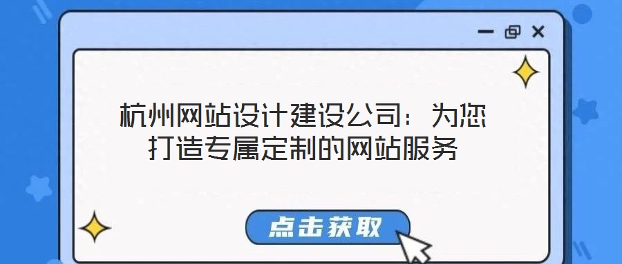 杭州網(wǎng)站設(shè)計建設(shè)公司:為您打造專屬定制的網(wǎng)站服務(wù)