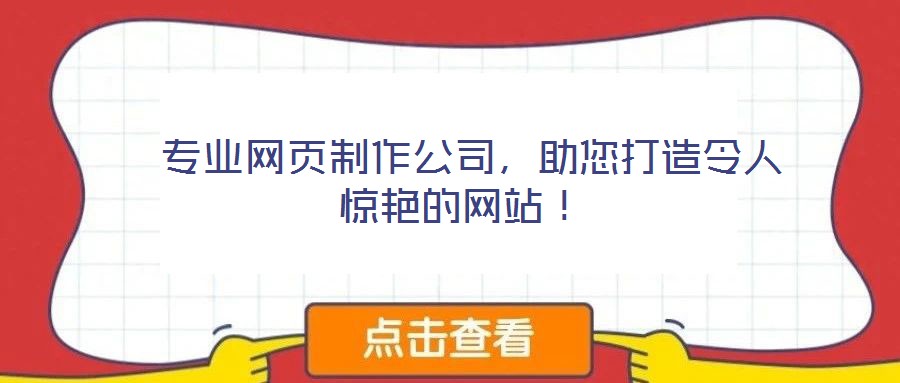 專業網頁制作公司,助您打造令人驚艷的網站!