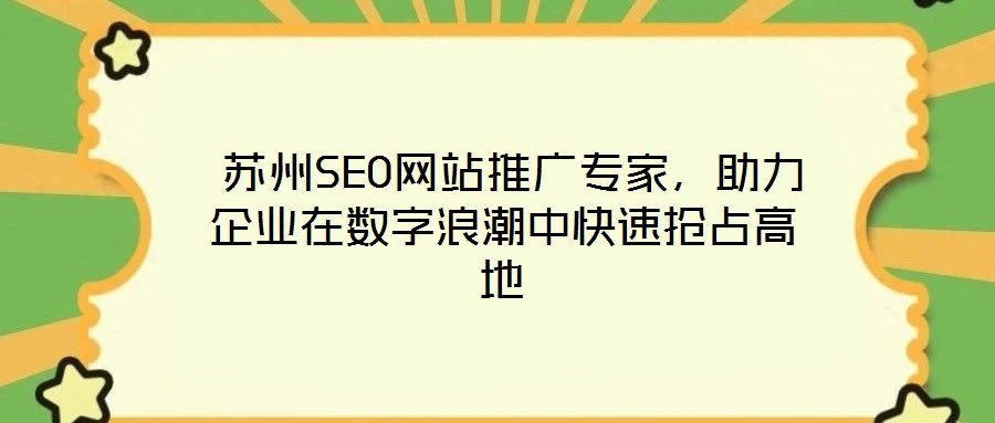 蘇州SEO網站推廣專家,助力企業在數字浪潮中快速搶占高地