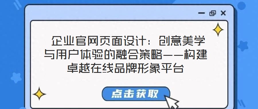 企業官網頁面設計:創意美學與用戶體驗的融合策略——構建卓越在線品牌形象平臺