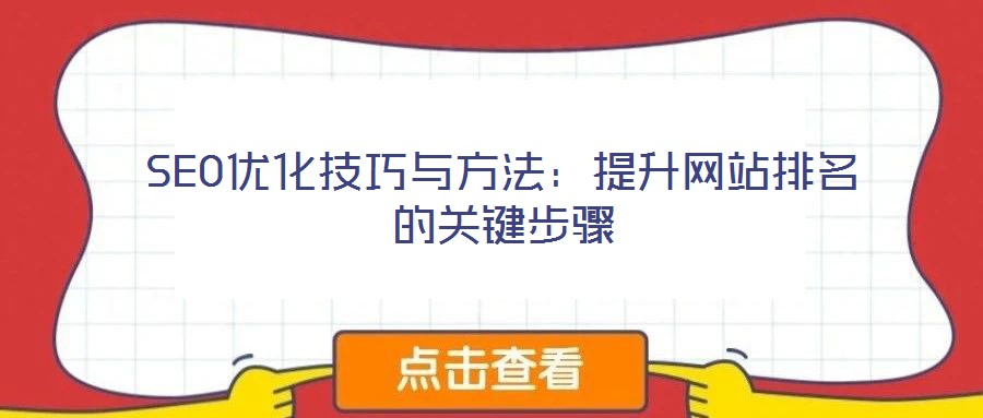 SEO優(yōu)化技巧與方法：提升網(wǎng)站排名的關(guān)鍵步驟