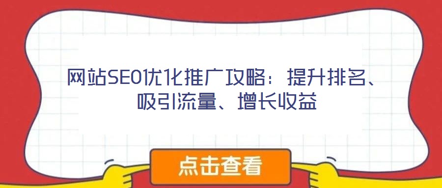 網站SEO優化推廣攻略:提升排名、吸引流量、增長收益