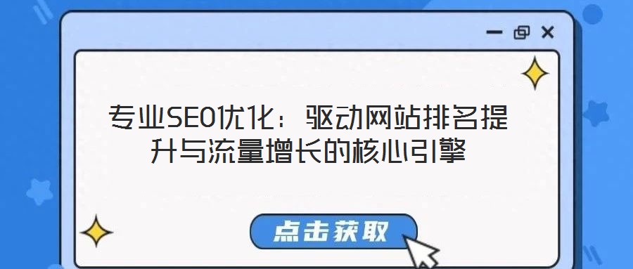 專業(yè)SEO優(yōu)化:驅(qū)動網(wǎng)站排名提升與流量增長的核心引擎