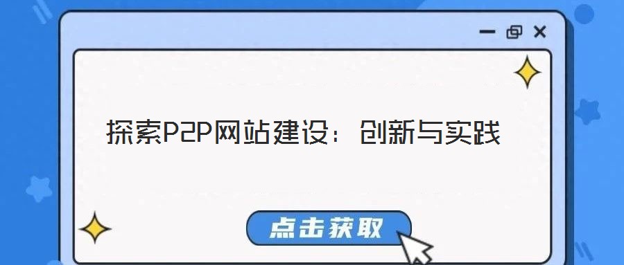 探索P2P網站建設:創新與實踐