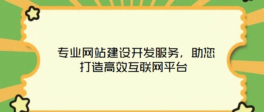專業網站建設開發服務,助您打造高效互聯網平臺