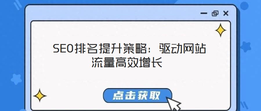 SEO排名提升策略:驅(qū)動(dòng)網(wǎng)站流量高效增長(zhǎng)