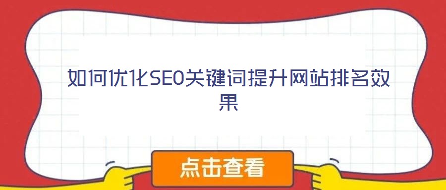 如何優(yōu)化SEO關(guān)鍵詞提升網(wǎng)站排名效果