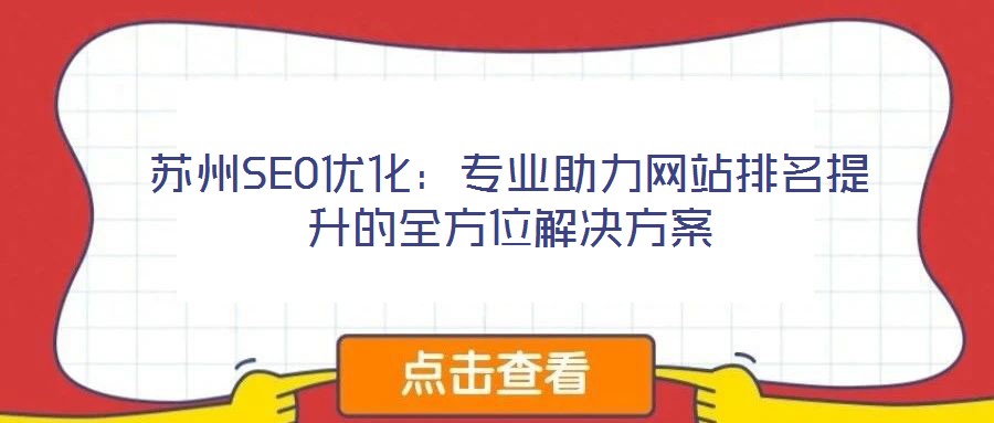 蘇州SEO優(yōu)化:專業(yè)助力網(wǎng)站排名提升的全方位解決方案