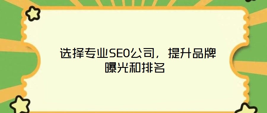 選擇專業SEO公司,提升品牌曝光和排名
