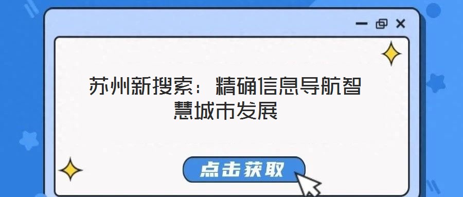 蘇州新搜索:精確信息導航智慧城市發展