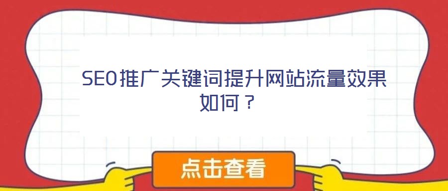 SEO推廣關(guān)鍵詞提升網(wǎng)站流量效果如何?