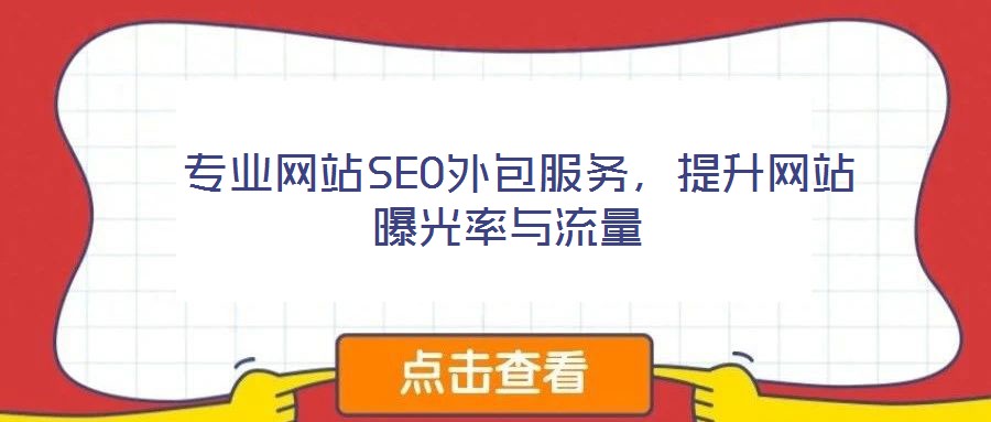 專業(yè)網(wǎng)站SEO外包服務(wù),提升網(wǎng)站曝光率與流量