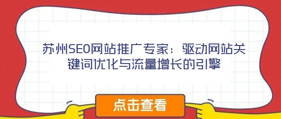蘇州SEO網站推廣專家:驅動網站關鍵詞優化與流量增長的引擎
