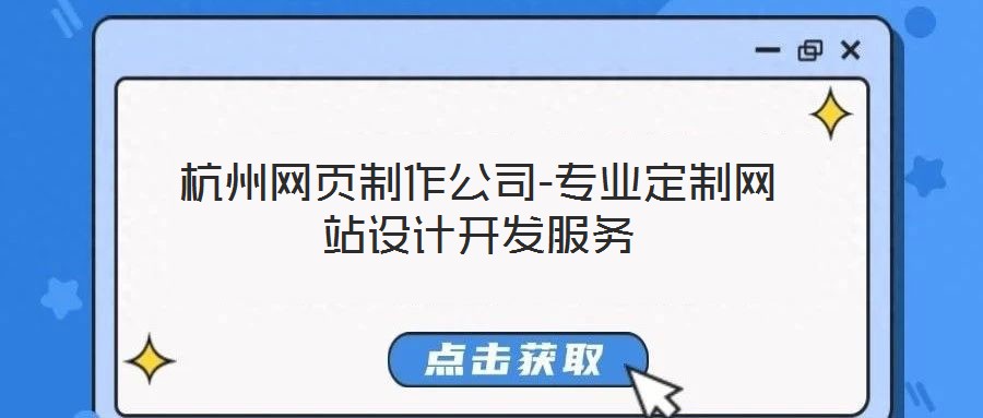 杭州網(wǎng)頁制作公司-專業(yè)定制網(wǎng)站設(shè)計(jì)開發(fā)服務(wù)
