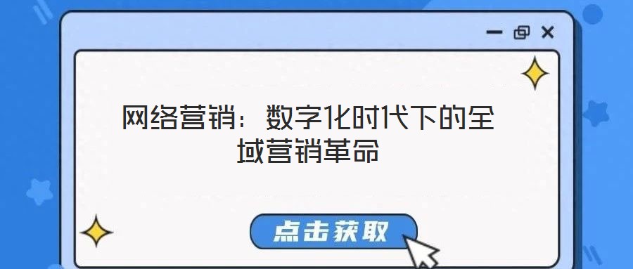 網(wǎng)絡(luò)營(yíng)銷:數(shù)字化時(shí)代下的全域營(yíng)銷革命