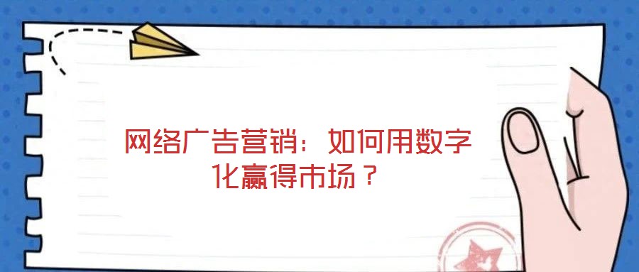 網絡廣告營銷:如何用數字化贏得市場?