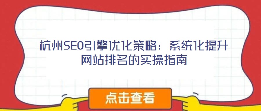 杭州SEO引擎優化策略:系統化提升網站排名的實操指南