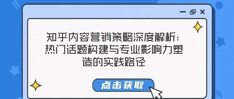 知乎內容營銷策略深度解析:熱門話題構建與專業影響力塑造的實踐路徑