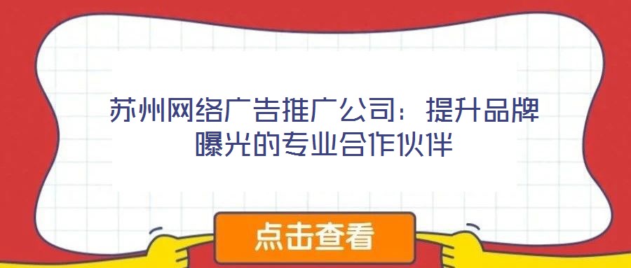 蘇州網絡廣告推廣公司:提升品牌曝光的專業合作伙伴