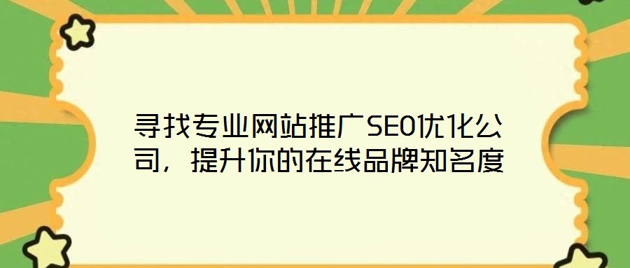 尋找專業(yè)網站推廣SEO優(yōu)化公司，提升你的在線品牌知名度