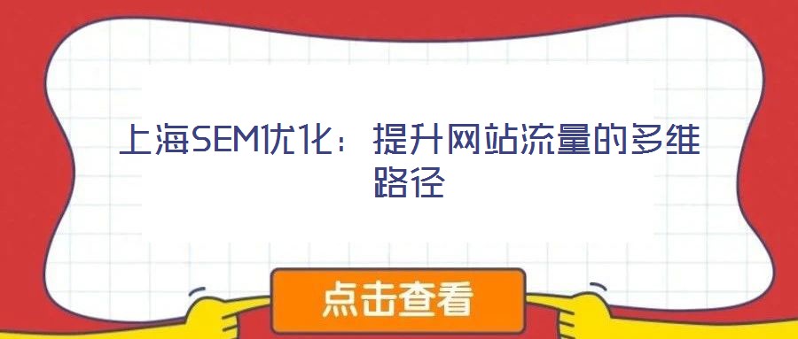 上海SEM優化:提升網站流量的多維路徑