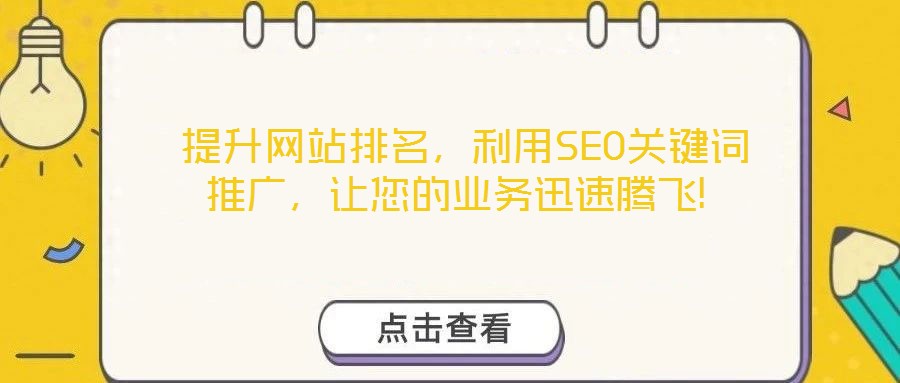 提升網站排名,利用SEO關鍵詞推廣,讓您的業務迅速騰飛!