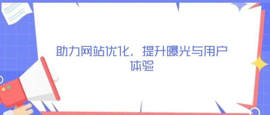 助力網站優化,提升曝光與用戶體驗