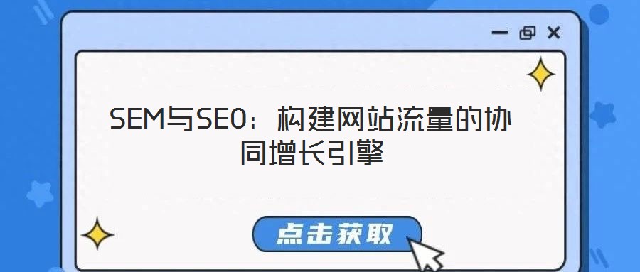 SEM與SEO:構建網站流量的協同增長引擎