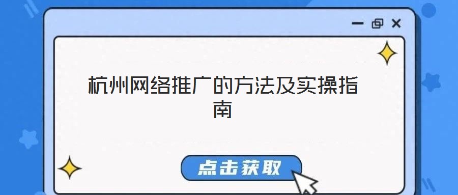 杭州網(wǎng)絡(luò)推廣的方法及實(shí)操指南