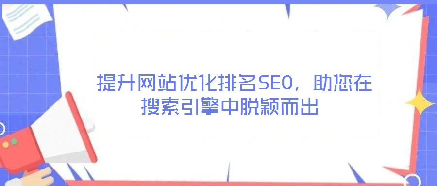 提升網站優化排名SEO,助您在搜索引擎中脫穎而出