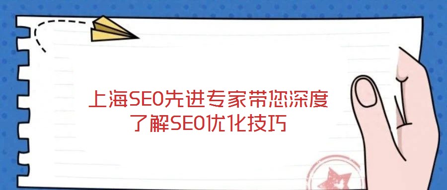 上海SEO先進(jìn)專家?guī)疃攘私釹EO優(yōu)化技巧