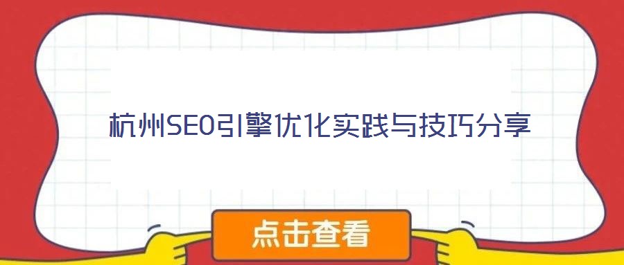 杭州SEO引擎優化實踐與技巧分享