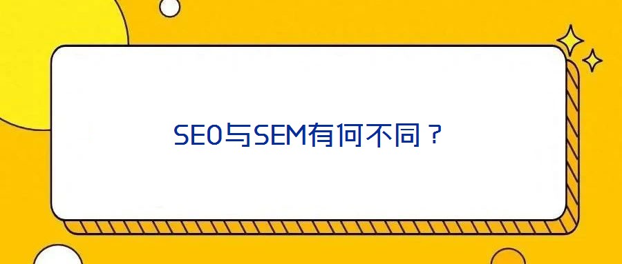 SEO與SEM有何不同?