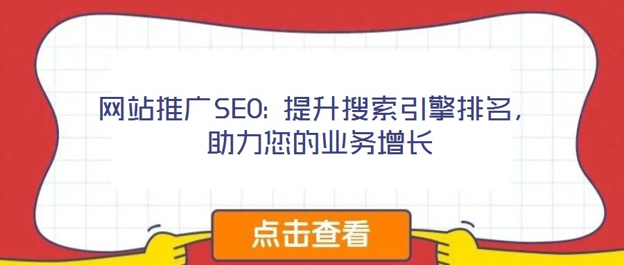 網(wǎng)站推廣SEO: 提升搜索引擎排名,助力您的業(yè)務(wù)增長