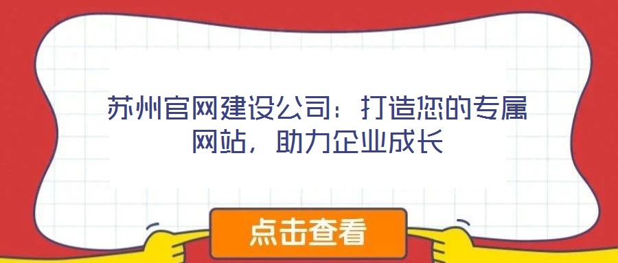 蘇州官網建設公司:打造您的專屬網站,助力企業成長