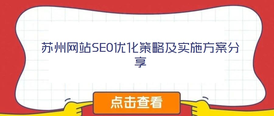 蘇州網站SEO優化策略及實施方案分享