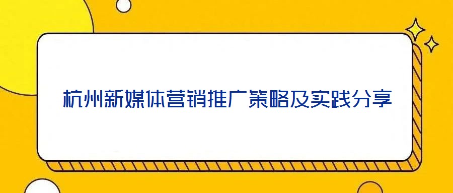 杭州新媒體營銷推廣策略及實(shí)踐分享