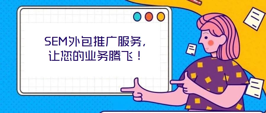 SEM外包推廣服務,讓您的業(yè)務騰飛!