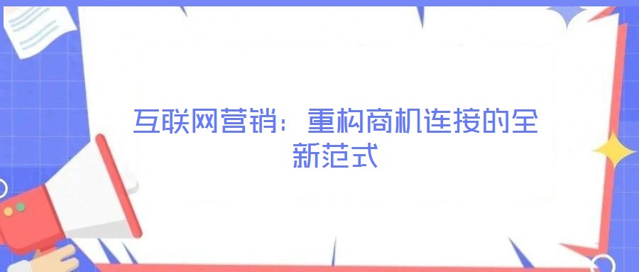 互聯網營銷：重構商機連接的全新范式