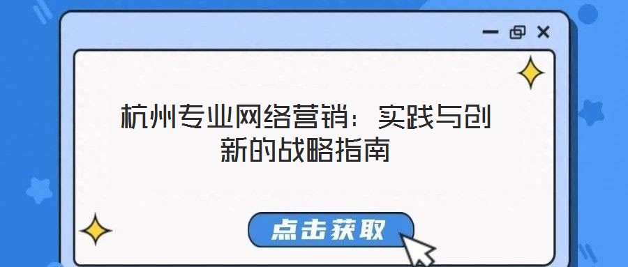 杭州專業網絡營銷:實踐與創新的戰略指南