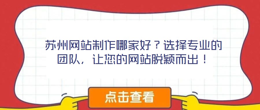 蘇州網站制作哪家好?選擇專業的團隊,讓您的網站脫穎而出!