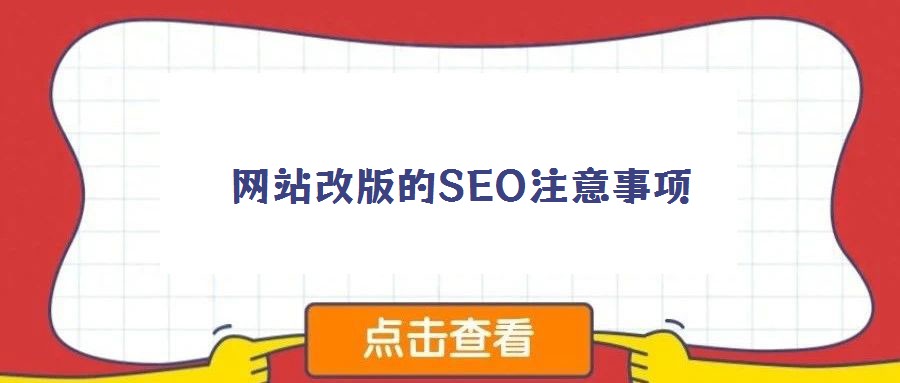 網(wǎng)站改版的SEO注意事項(xiàng)