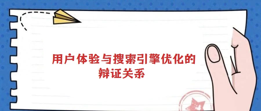 用戶體驗與搜索引擎優化的辯證關系